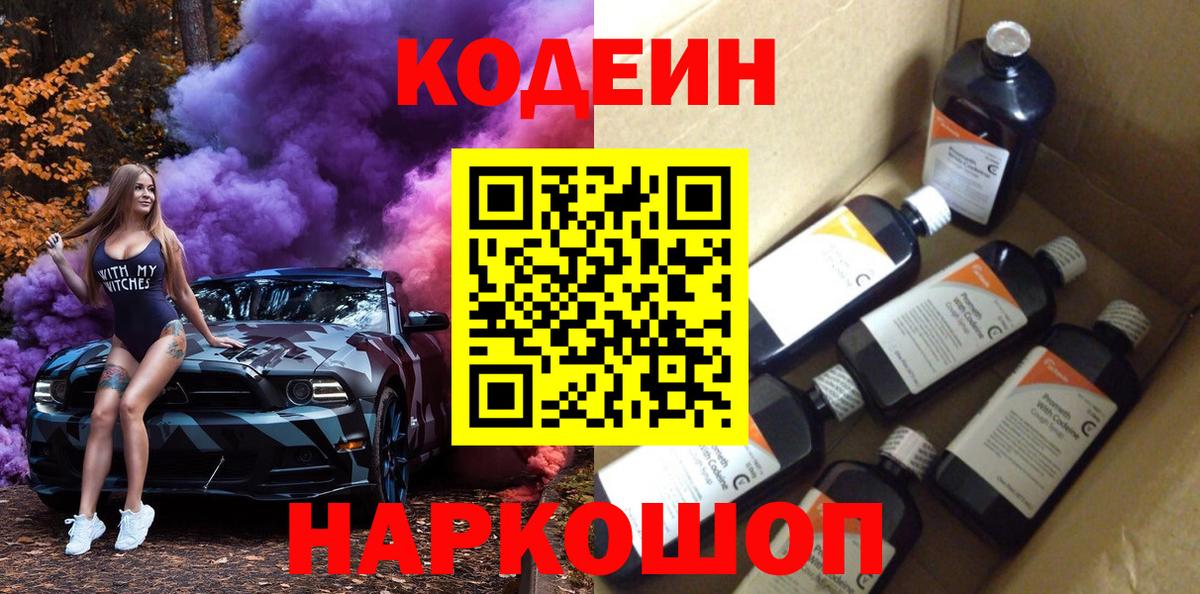 Codein Purple Drank  Кодеин Purple Drank  Вход с VPN  Ногинск 